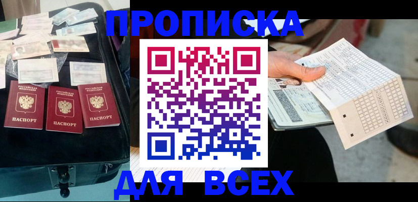 купить прописку в Анапе